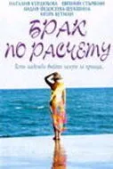 Скачать Брак по расчету (2002)