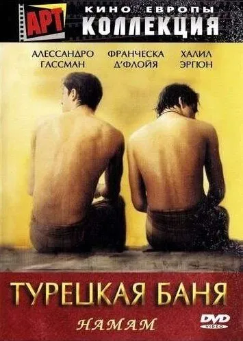 Турецкая баня (1997) торрент
