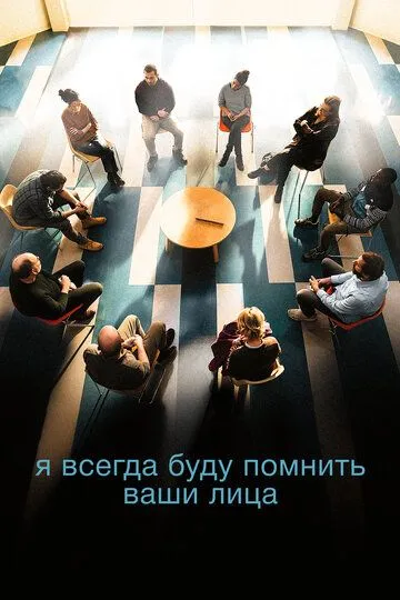 Скачать Я всегда буду помнить ваши лица