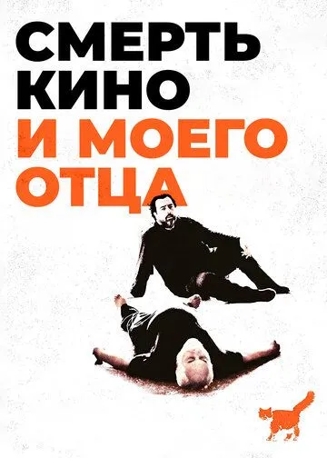Скачать Смерть кино и моего отца