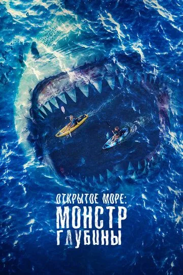 Скачать Открытое море: Монстр глубины