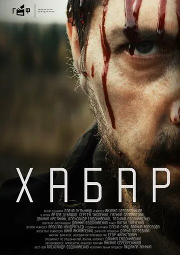 Хабар (2023) торрент