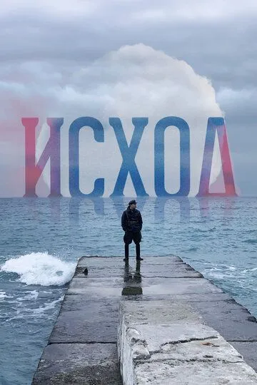 Скачать Исход