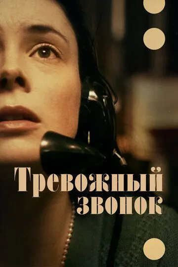 Скачать Тревожный звонок