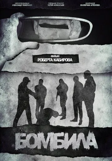 Бомбила (2023) торрент