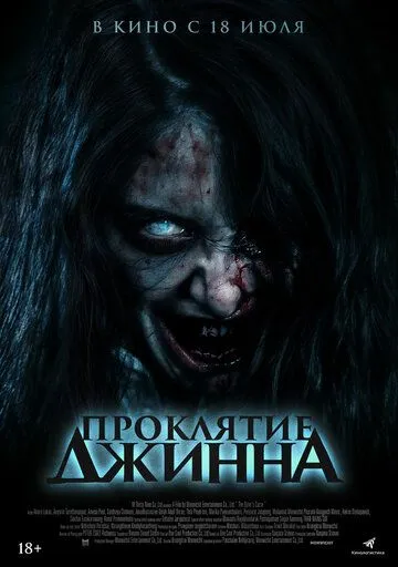 Скачать Проклятие джинна