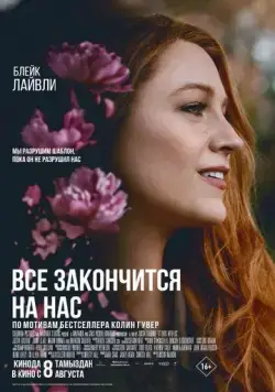 Всё закончится на нас (2024) торрент