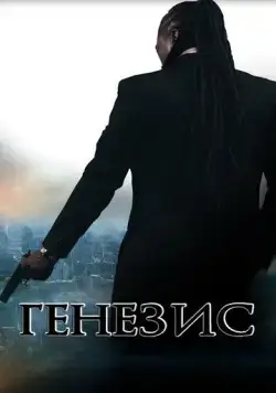 Генезис: Крах криминальной империи (2017) торрент