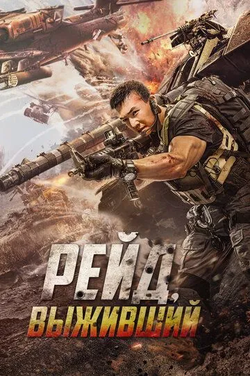 Скачать Рейд. Выживший[xfgiven_year1] ()[/xfgiven_year1]