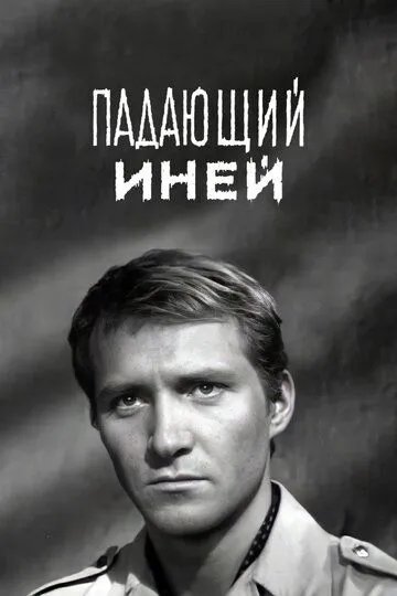 Скачать Падающий иней