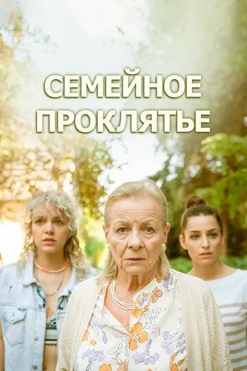 Скачать Семейное проклятье[xfgiven_year1] ()[/xfgiven_year1]