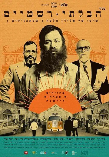 Неортодокс (2018) торрент