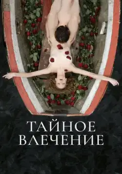 Тайное влечение (2022) торрент