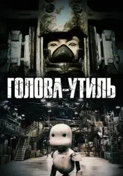 Голова-утиль (2017) торрент