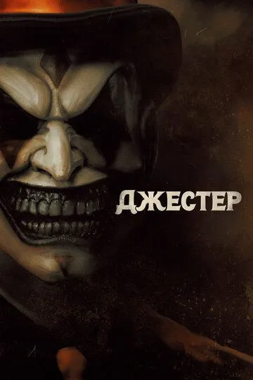 Скачать Джестер (2023)