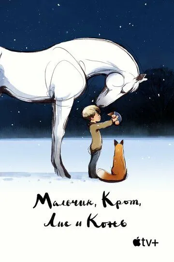 Скачать Мальчик, Крот, Лис и Конь