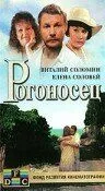 Скачать Рогоносец