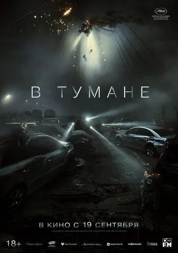 В тумане (2024) торрент
