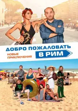 Скачать Добро пожаловать в Рим. Новые приключения (2021)