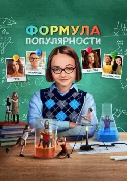 Формула популярности (2023) торрент