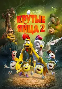 Крутые яйца 2 (2021) торрент