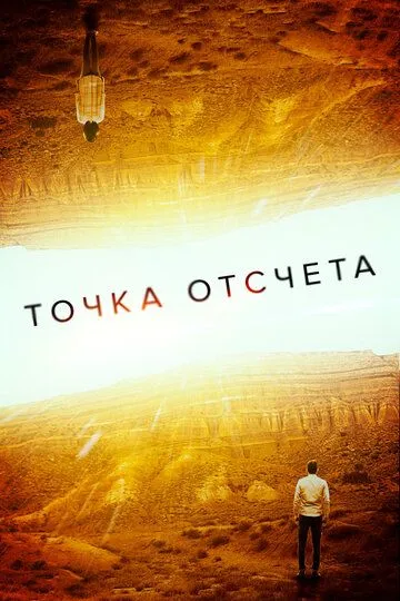 Скачать Точка отсчета