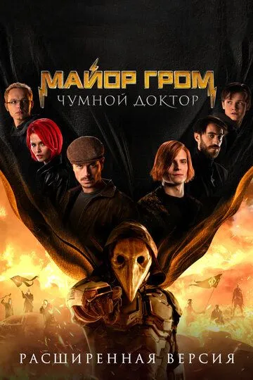 Скачать Майор Гром: Чумной Доктор. Расширенная версия