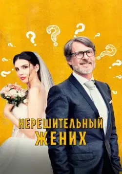 Скачать Нерешительный жених (2023)