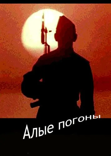 Скачать Алые погоны