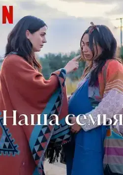 Наша семья (2023) торрент