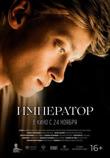 Скачать Император