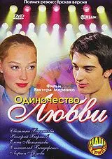 Скачать Одиночество любви