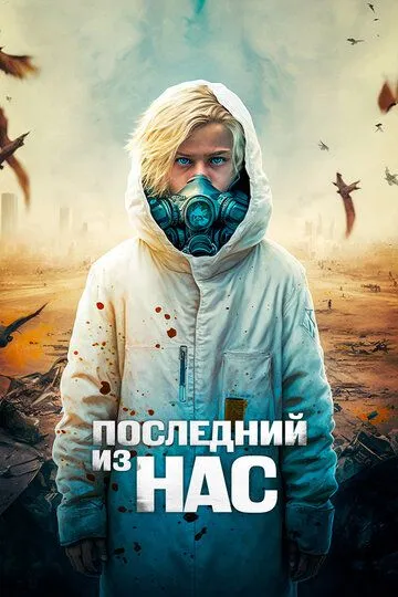 Скачать Последний из нас