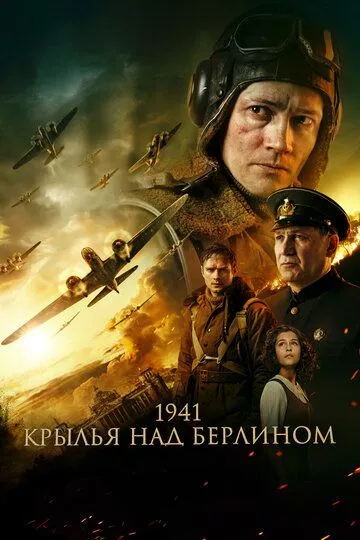 Скачать 1941. Крылья над Берлином