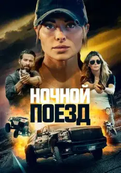 Ночной поезд (2022) торрент