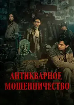 Скачать Антикварное мошенничество (2021)