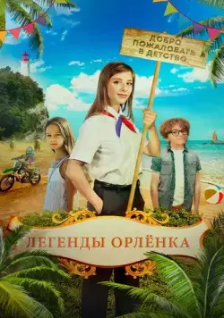 Легенды «Орлёнка» (2021) торрент