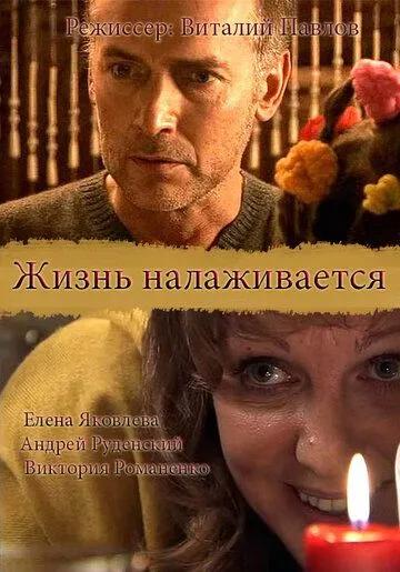 Скачать Жизнь налаживается[xfgiven_year1] ()[/xfgiven_year1]