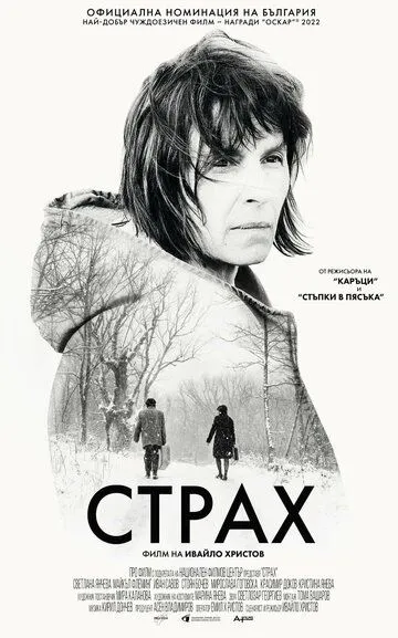 Скачать Страх