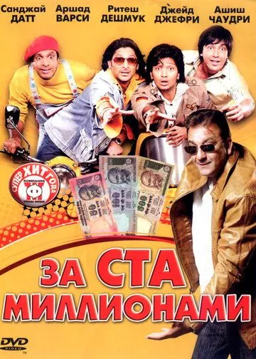 За ста миллионами (2007) торрент