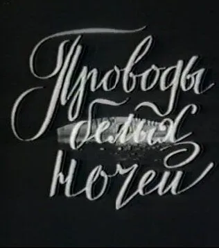 Скачать Проводы белых ночей[xfgiven_year1] ()[/xfgiven_year1]