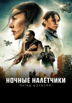 Ночные налётчики (2020) торрент