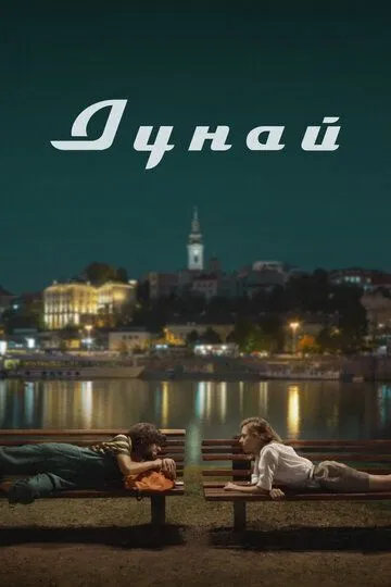 Скачать Дунай