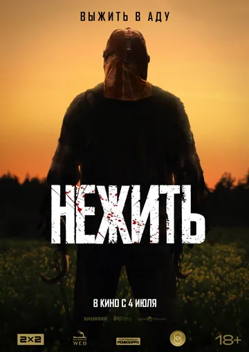 Нежить (2023) торрент