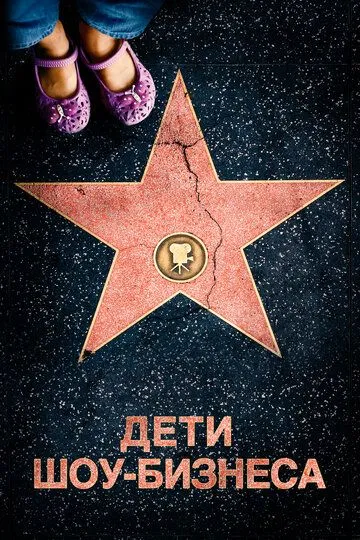 Скачать Дети шоу-бизнеса 2020 торрент