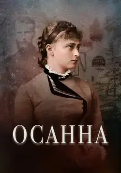 Осанна (2018) торрент