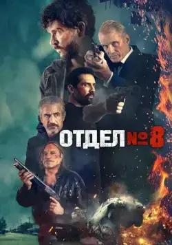 Отдел № 8 (2022) торрент