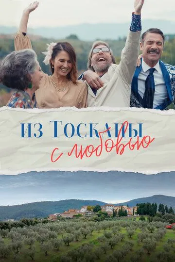 Скачать Из Тосканы с любовью