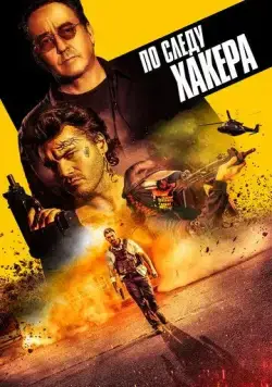 По следу хакера (2021) торрент