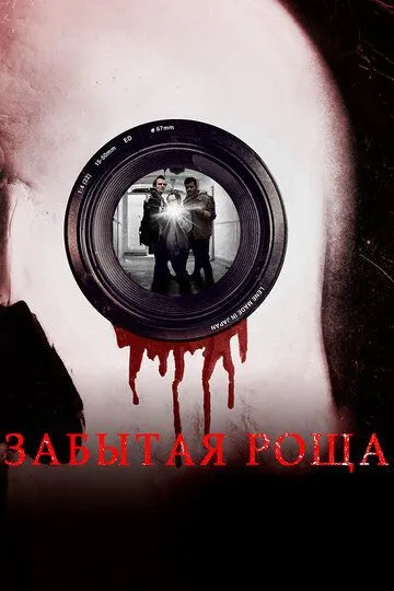 Скачать Забытая роща[xfgiven_year1] ()[/xfgiven_year1]